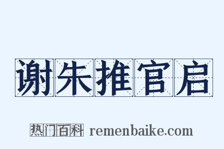 谢朱推官启是什么意思的图片